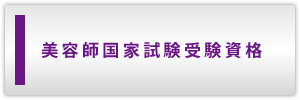 美容師国家試験受験資格